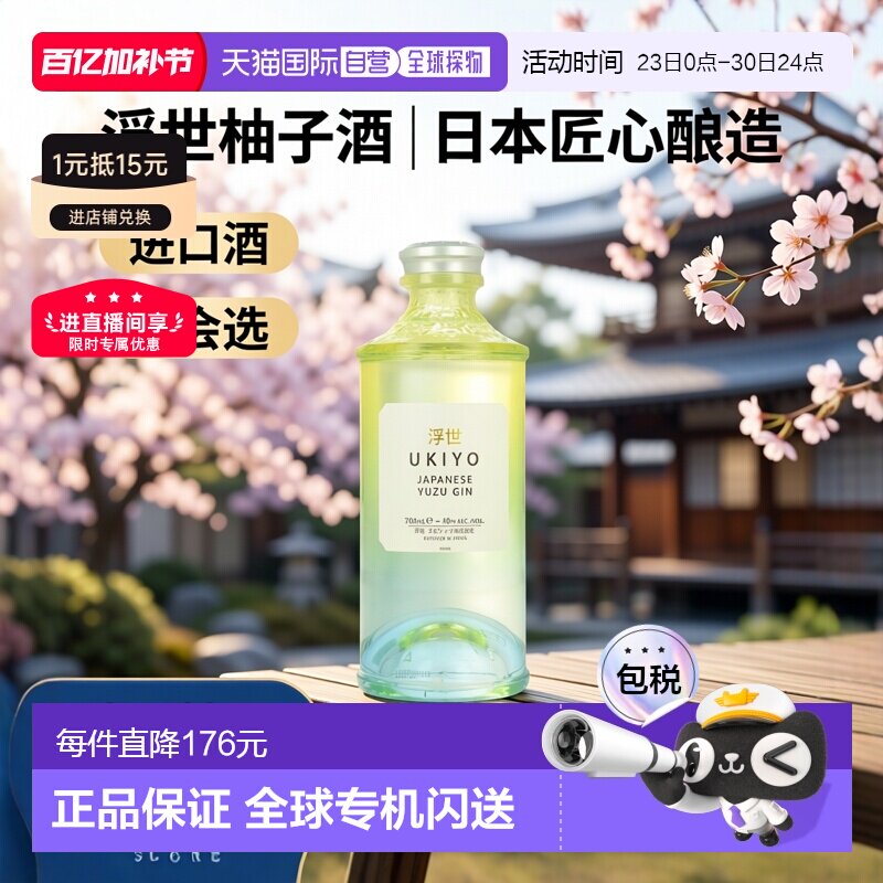 欧洲直邮ukiyo浮世柚子柑橘金酒日本原装进口杜松子酒40%700ml
