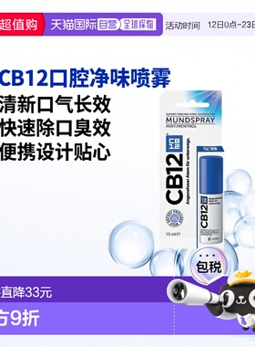 欧洲直邮德国药房CB12口腔净味喷雾口喷15ml除口臭除菌清新正品
