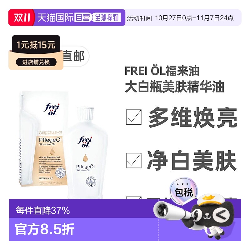 欧洲直邮德国福来油freiol大白瓶美白精华油125ml匀净美肤按摩