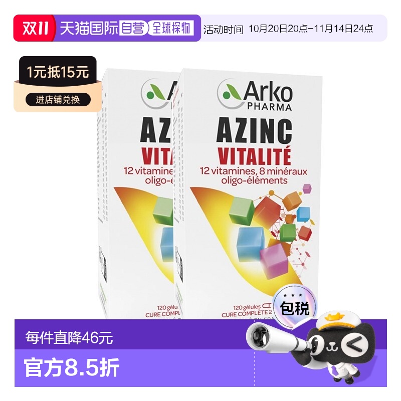 欧洲直邮Arkopharma AZINC成人多种复合维生素矿物  120粒x2瓶 增