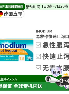 欧洲直邮Imodium易蒙停快速止泻口溶片12粒急性腹泻拉肚旅行治疗