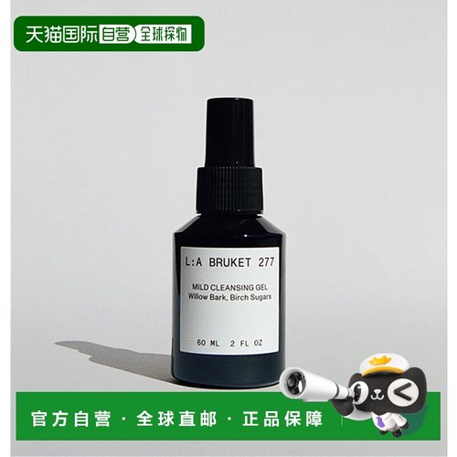 欧洲直邮LA BRUKET 277温和洁面啫喱60-120ML/瓶正品