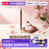 欧洲直邮Clarins娇韵诗 唇线笔丝滑勾线细腻贴肤持妆1.2g正品