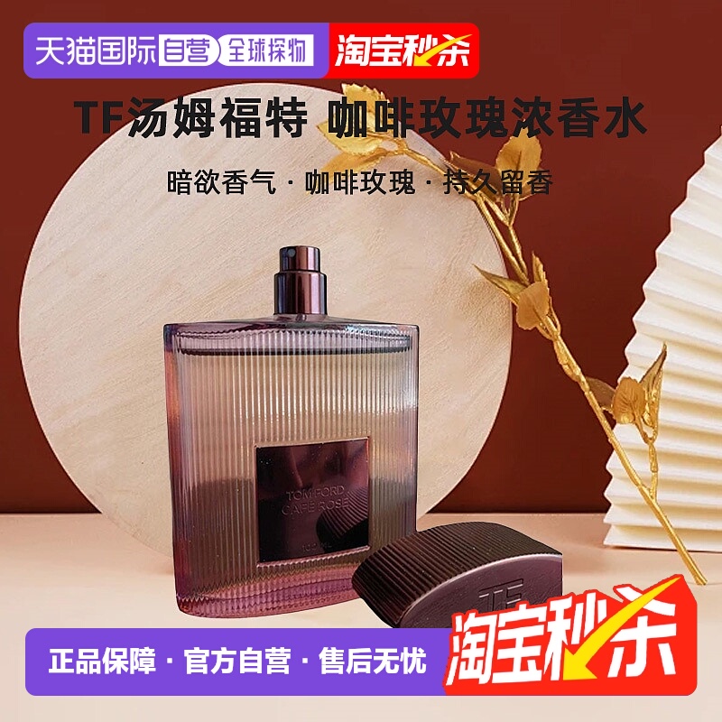欧洲直邮TF汤姆福特CafeRose咖啡玫瑰浓香水EDP30/50/100ml正品