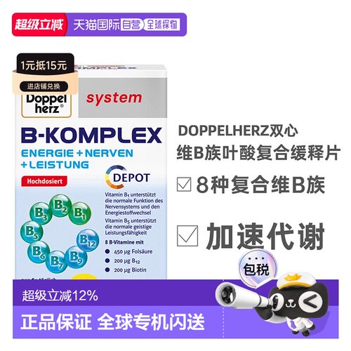 德国Doppelherz双心维生素B族60片复合B1b12加强代谢效期27年6月