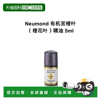 欧洲直邮Neumond新月德国有机苦橙叶（橙花叶）精油 5ml正品