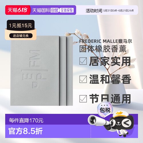 欧洲直邮Frederic Malle馥马尔固体橡胶香薰180g*3实用新型家用