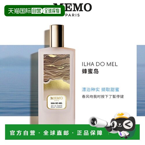 memo巴黎系列蜂蜜女士浓香水