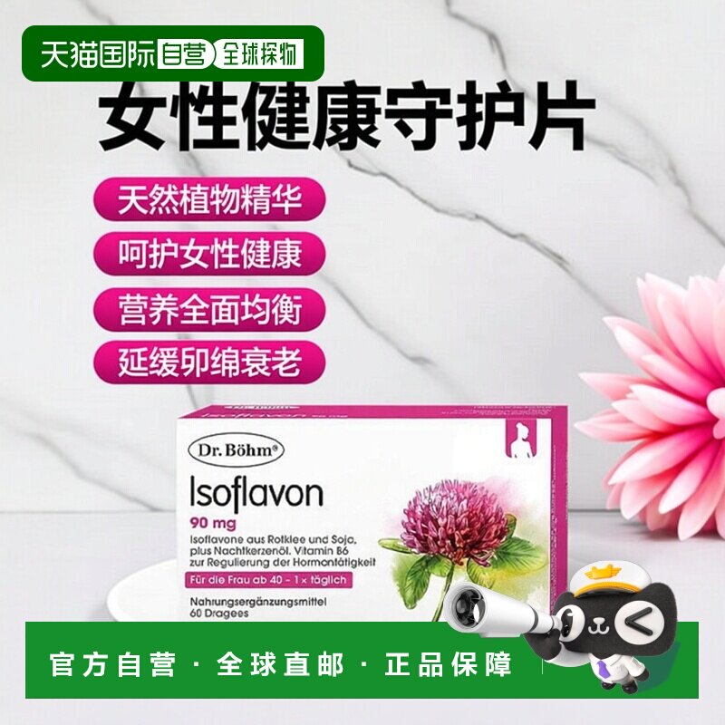 Dr.Bohm大豆异黄酮红三叶草片延缓卵巢保养营养60粒月见草维生素