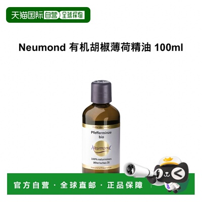 欧洲直邮Neumond新月德国有机胡椒薄荷精油 100ml正品