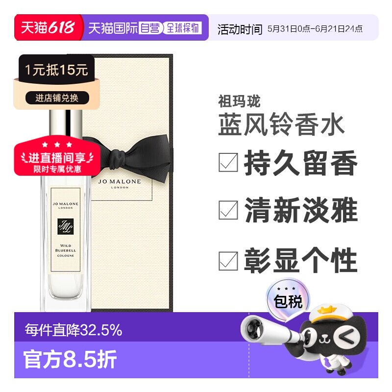 【下拉详情领优惠】香港直邮JoMaloneLondon祖玛珑蓝风铃30ml香水