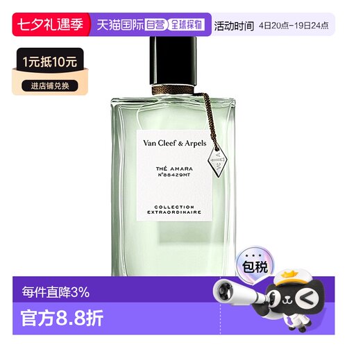 欧洲直邮梵克雅宝 2023新香THÉ AMARA75ml 阿玛拉茶香氛EDP正品
