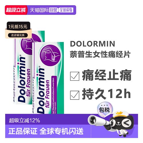欧洲直邮德国Dolormin萘普生痛经片姨妈头痛止痛小蓝片30粒x2盒