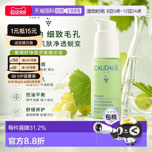 欧洲直邮CAUDALIE欧缇丽葡萄籽平衡精华液30ml/瓶水油平衡正品