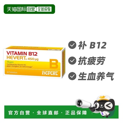 欧洲直邮德国Hevert菲德维生素B12预防贫血片50粒