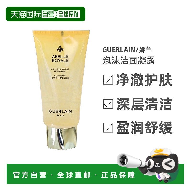 欧洲直邮娇兰Guerlain帝皇蜂姿 净澈护肤 泡沫洁面凝露175ml正品