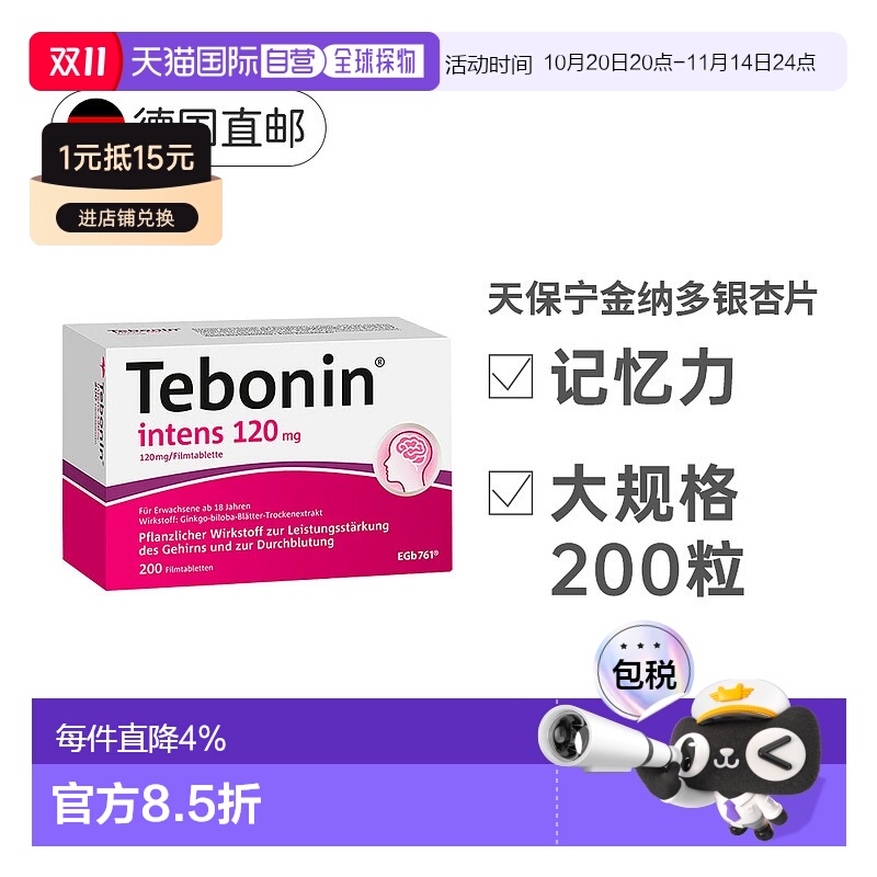 【200粒大容量】欧洲直邮德国TEBONIN天保宁银杏提取物中老年健忘