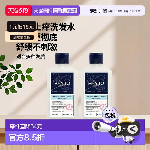 欧洲直邮Phyto发朵止痒舒缓洗发水250mlx2 减少头皮瘙痒正品