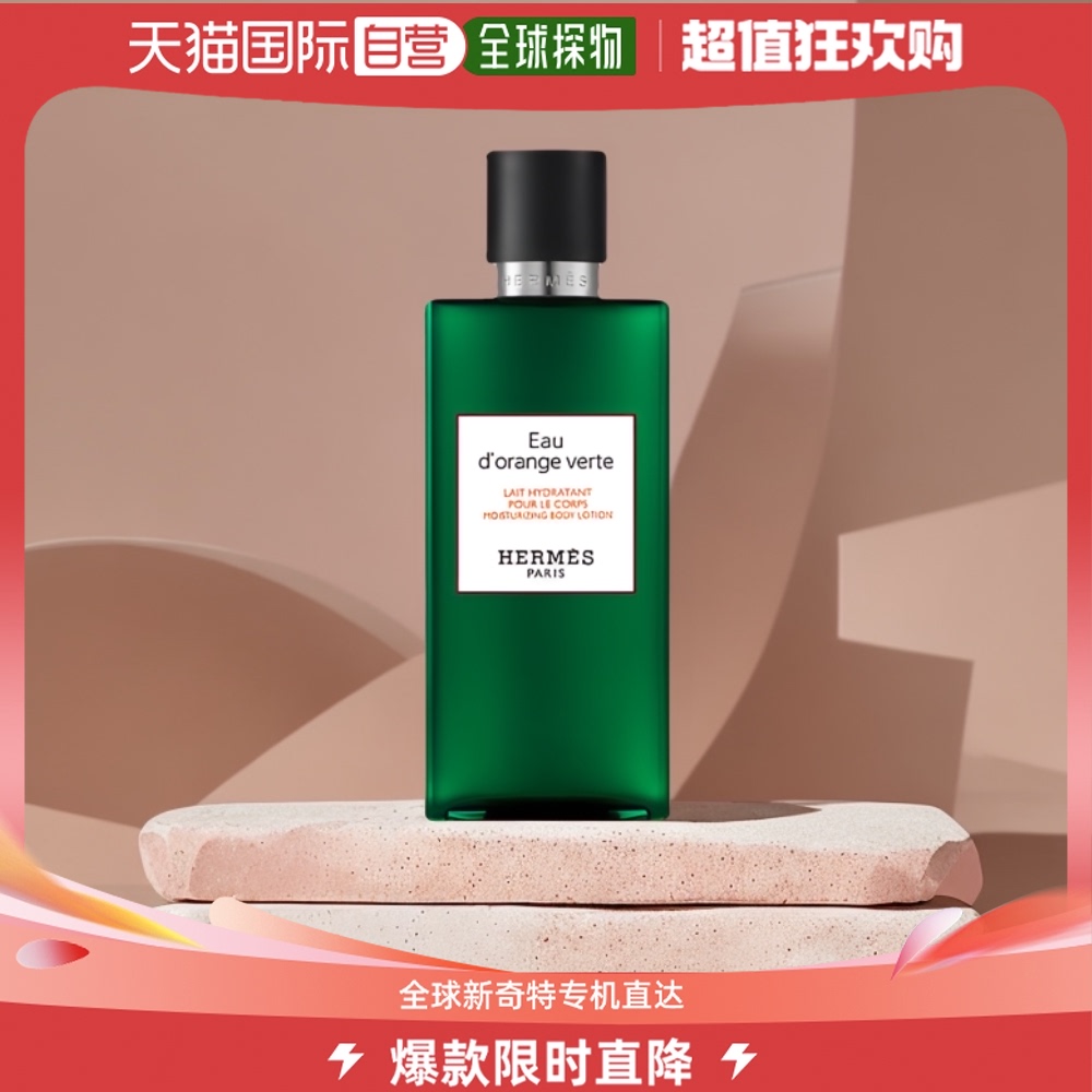 欧洲直邮HERMES爱马仕橘绿之泉身体保湿润肤乳 200 ML