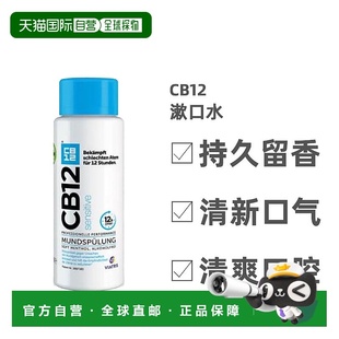 欧洲直邮德国Cb12漱口水薄荷除口臭清洁口腔清爽口气250ml正品