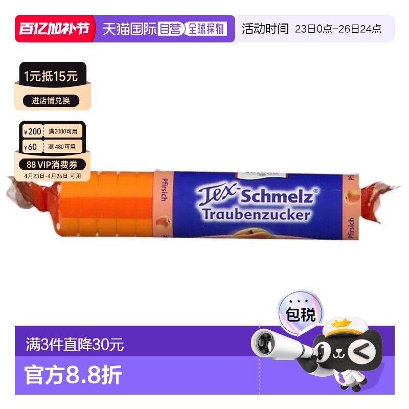 欧洲直邮德国药房TexSchmelz固体葡萄糖粒33g桃味低血糖恢复体能