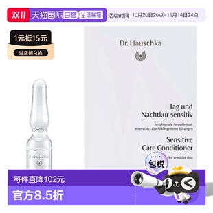 欧洲直邮德国世家Dr.Hauschka日夜抗敏调理甘露安瓶50支孕妇可用