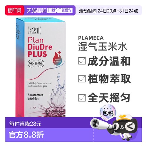 西班牙直邮plan21 diudre plus玉米水湿气水肿体内湿寒健脾代谢50