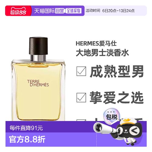 Hermes爱马仕大地男士芬芳淡香水30/50/100ml木质香调持久留香正