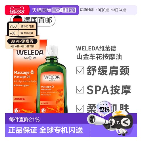 欧洲直邮Weleda维蕾德山金车按摩油200ml身体油正品放松肌肉精油