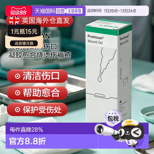 欧洲直邮英国药房贝朗Prontosan普朗特伤口凝胶愈合烧烫伤褥疮