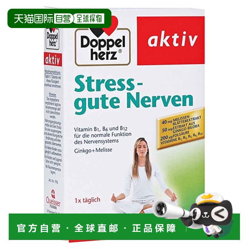 欧洲直邮德国双心Doppelherz银杏精华维B族香蜂花叶安神抗焦虑30