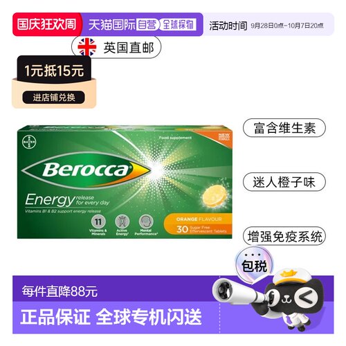 英国药房Berocca拜耳复合维生素B2提高免疫力香橙味30片