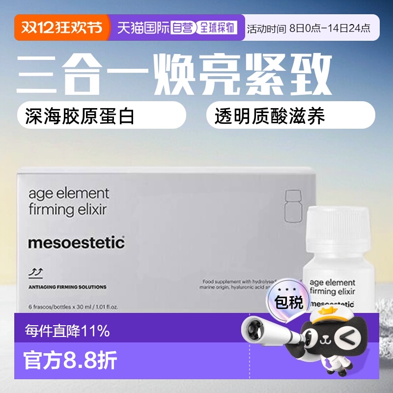 欧洲直邮mesoestetic美斯蒂克三合一胶原蛋白口服液焕亮白藜芦醇