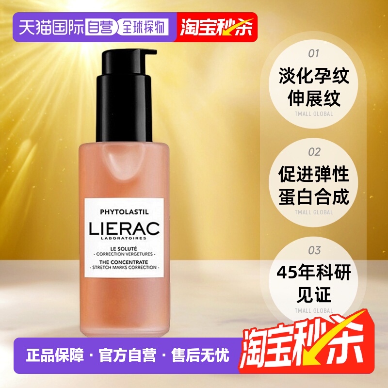 欧洲直邮LIERAC丽蕾克「身体抚纹烫斗」妊娠纹精华100ml 产后修护