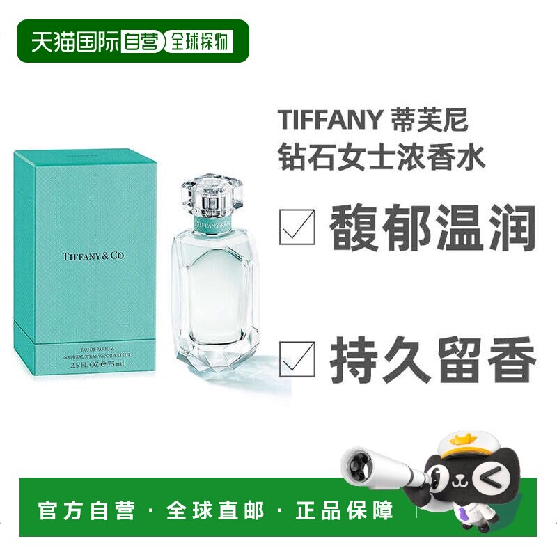 欧洲直邮Tiffany蒂凡尼钻石女士EDP浓香水75ml馥郁温润提升正品
