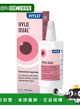 香港直邮德国海露HYLO DUAL玻璃酸钠眼药水滴眼液10ml缓解视疲劳