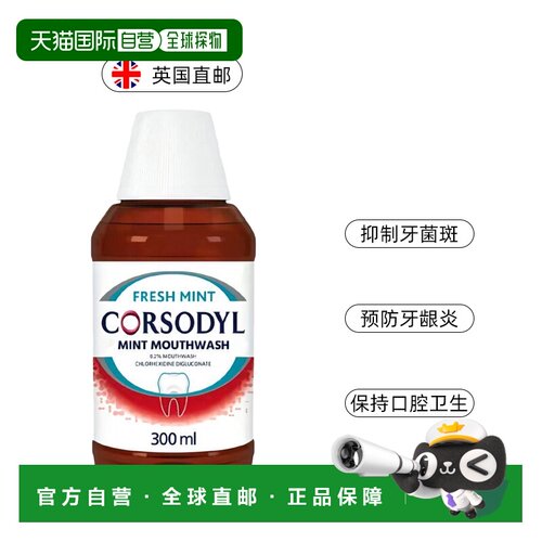 欧洲直邮英国Corsodyl漱口水氯已定抑菌薄荷味牙龈肿痛溃疡3正品