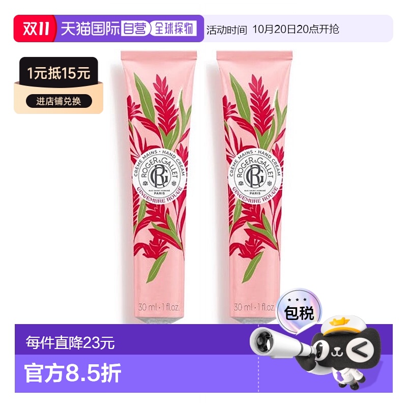 欧洲直邮ROGER GALLET香邂格蕾红姜护手霜30mlx2支装 滋润保湿