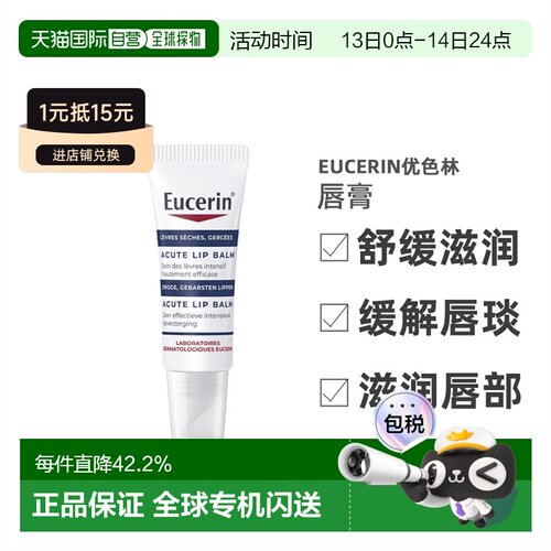 欧洲直邮Eucerin优色林滋润唇膏 10ml 保湿护理淡化舒缓修护正品