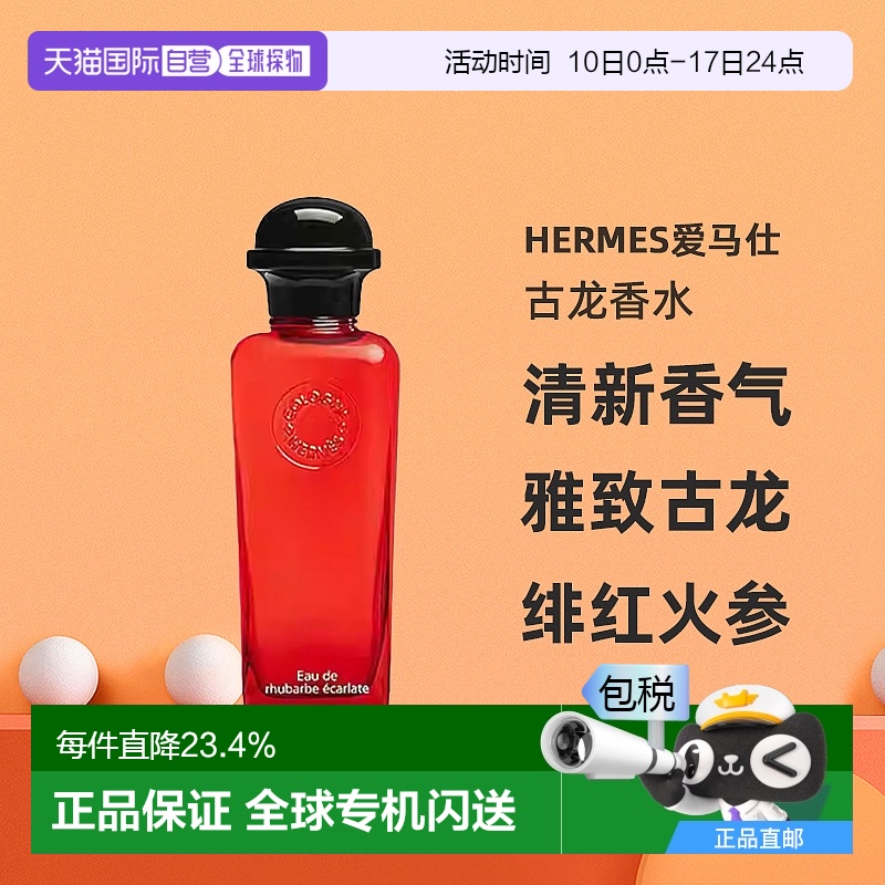Hermes爱马仕古龙香水自然持久沁人心脾醉丽芬芳50/100ml