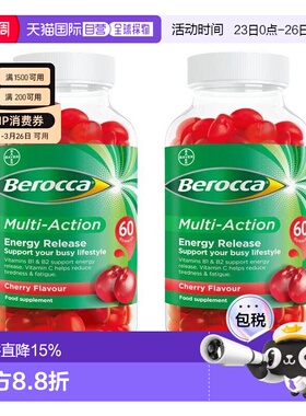 欧洲直邮Berocca多效樱桃味软糖含10种人体必需复合维生素ACD