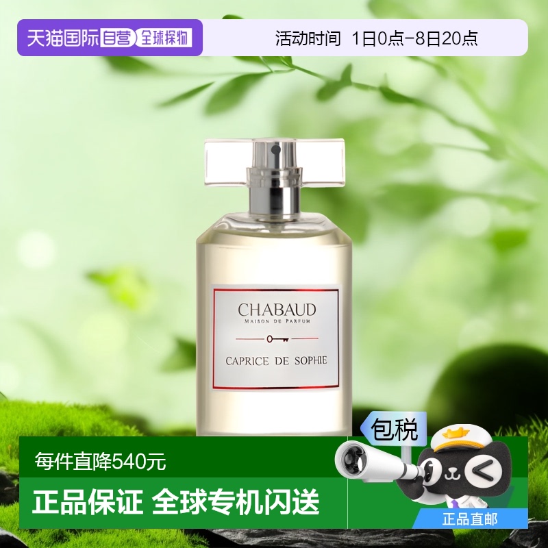 欧洲直邮CHABAUD莎邦苏菲的任性EDP浓香水100ml清新淡雅日常百搭