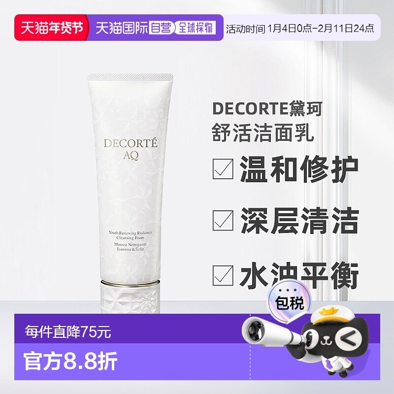 欧洲直邮Decorte黛珂AQ新白檀舒活洗颜霜洁面乳125ml正品