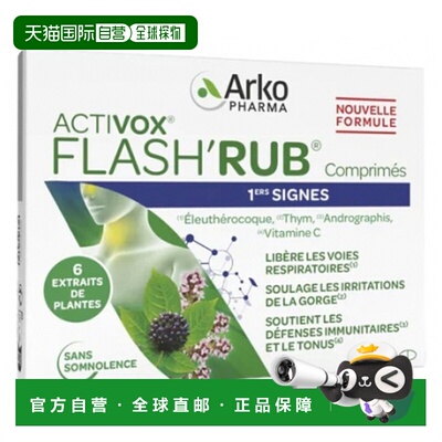 欧洲直邮Arkopharma/艾蔻法 Flash'Rub Activox 15 片剂维生素