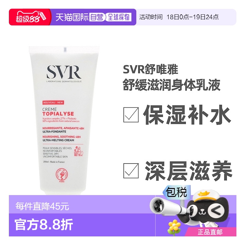 欧洲直邮SVR舒唯雅舒缓滋润身体乳液200ml保湿呵护嫩滑亮泽滋养