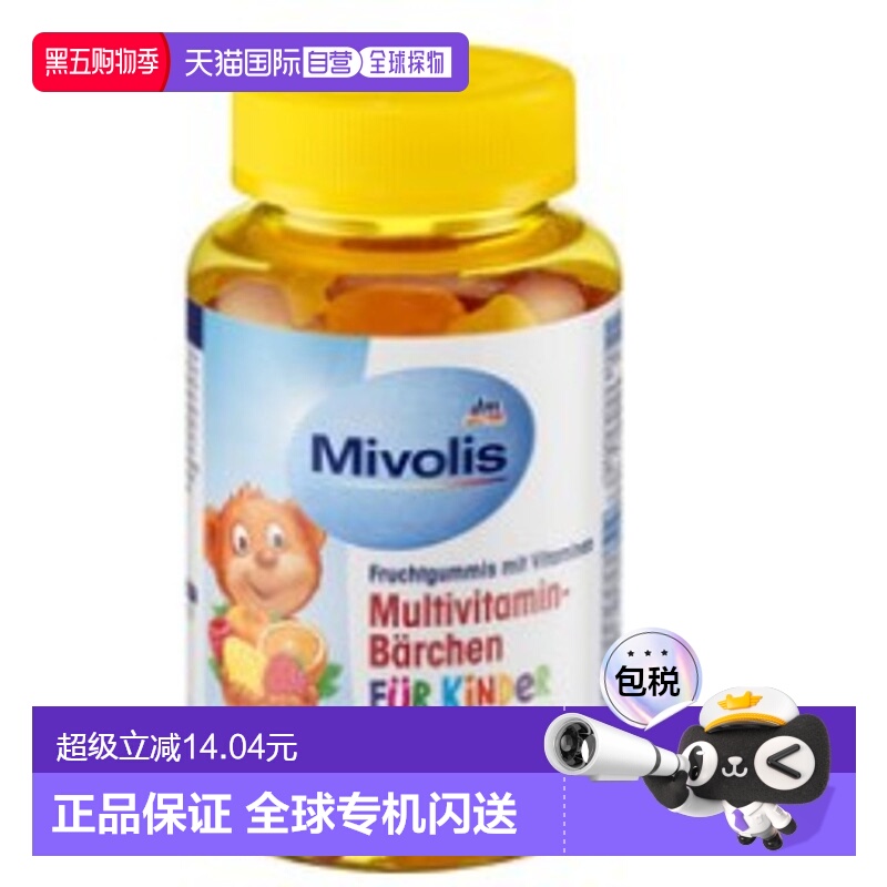 欧洲直邮Mivolis小熊维生素软糖60粒复合多种儿童VC维B族维他命