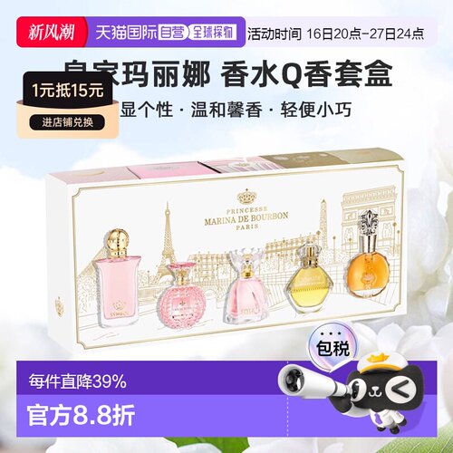 欧洲直邮Marina de Bourbon玛丽娜公主香水Q香EDP套盒7.5ml*5正品