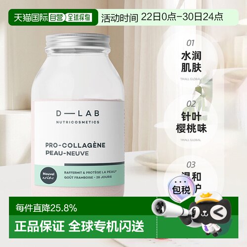 欧洲直邮D-Lab胶原蛋白肽粉VC玻尿酸针叶樱桃味170.8g 促进胶原再