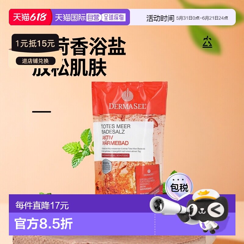 欧洲直邮德国药房DERMASEL死海海盐运动后热疗浴盐1包放松肌正品