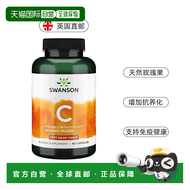 欧洲直邮swanson斯旺森维生素C玫瑰果1000mg蔷薇果亮肤VC抗氧化